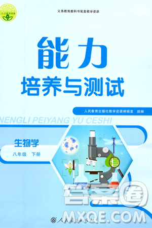 人民教育出版社2024年春能力培养与测试八年级生物下册人教版答案 人民教育出版社2024年春能力培养与测试八年级生物下册人教版答案