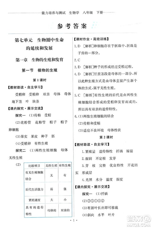 人民教育出版社2024年春能力培养与测试八年级生物下册人教版答案