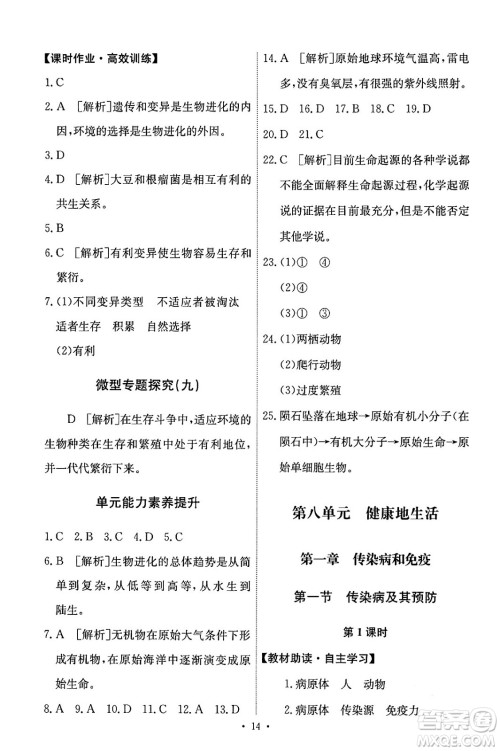 人民教育出版社2024年春能力培养与测试八年级生物下册人教版答案