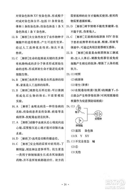 人民教育出版社2024年春能力培养与测试八年级生物下册人教版答案