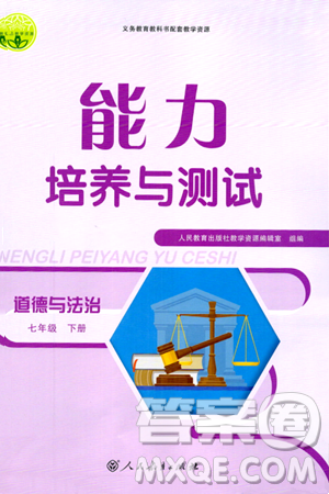 人民教育出版社2024年春能力培养与测试七年级道德与法治下册人教版答案