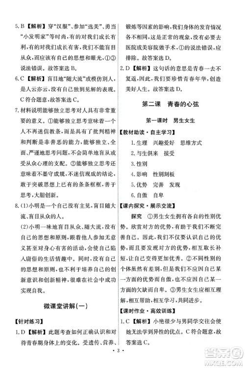 人民教育出版社2024年春能力培养与测试七年级道德与法治下册人教版答案