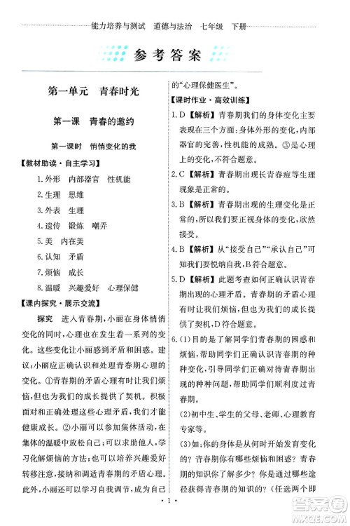 人民教育出版社2024年春能力培养与测试七年级道德与法治下册人教版答案