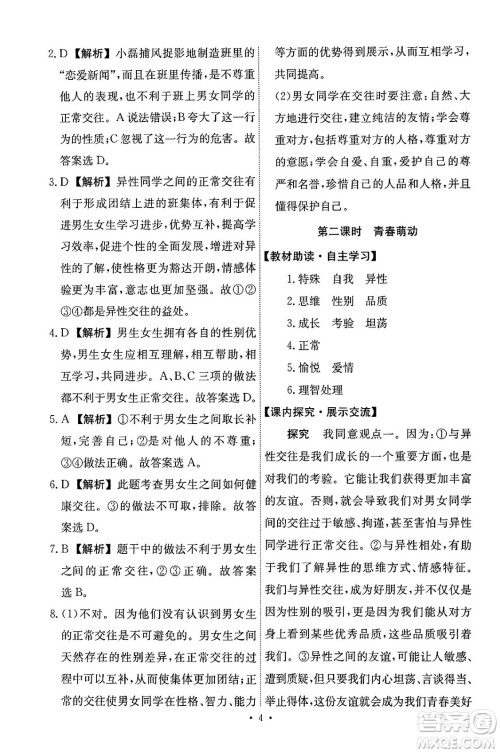 人民教育出版社2024年春能力培养与测试七年级道德与法治下册人教版答案