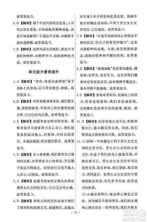 人民教育出版社2024年春能力培养与测试七年级道德与法治下册人教版答案 人民教育出版社2024年春能力培养与测试七年级道德与法治下册人教版答案