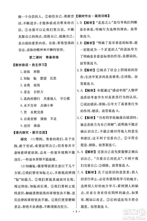 人民教育出版社2024年春能力培养与测试七年级道德与法治下册人教版答案