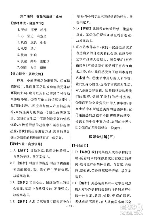 人民教育出版社2024年春能力培养与测试七年级道德与法治下册人教版答案