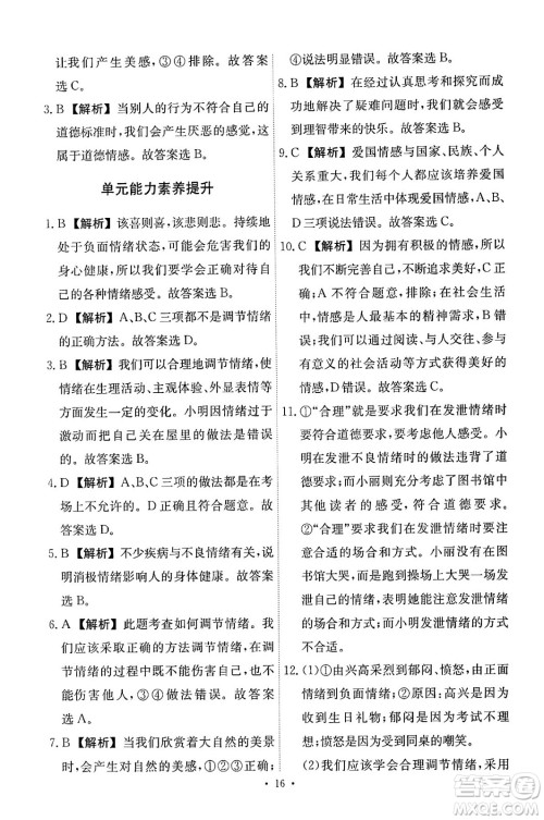 人民教育出版社2024年春能力培养与测试七年级道德与法治下册人教版答案