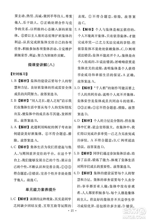 人民教育出版社2024年春能力培养与测试七年级道德与法治下册人教版答案