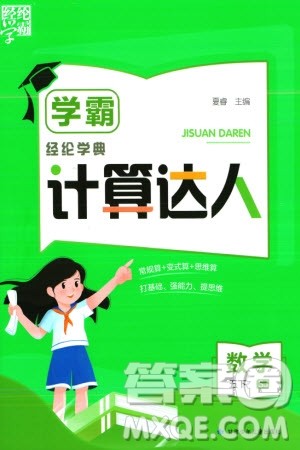 甘肃少年儿童出版社2024年春经纶学典学霸计算达人五年级数学下册苏教版参考答案