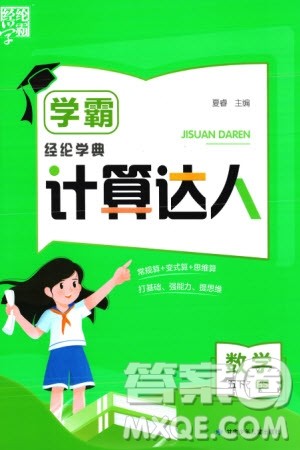 甘肃少年儿童出版社2024年春经纶学典学霸计算达人五年级数学下册北师大版参考答案