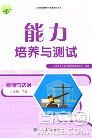 人民教育出版社2024年春能力培养与测试八年级道德与法治下册人教版答案 人民教育出版社2024年春能力培养与测试八年级道德与法治下册人教版答案