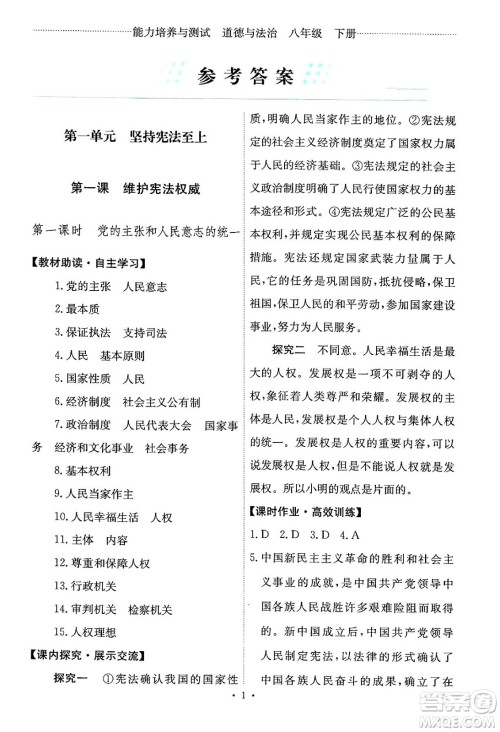 人民教育出版社2024年春能力培养与测试八年级道德与法治下册人教版答案 人民教育出版社2024年春能力培养与测试八年级道德与法治下册人教版答案