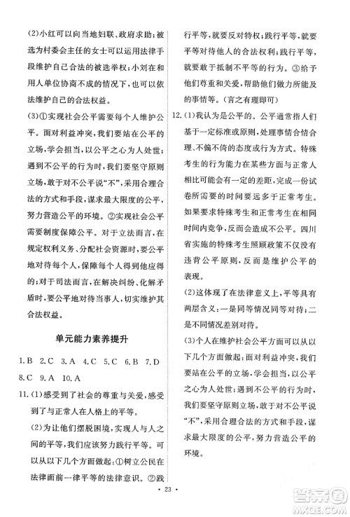 人民教育出版社2024年春能力培养与测试八年级道德与法治下册人教版答案 人民教育出版社2024年春能力培养与测试八年级道德与法治下册人教版答案