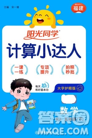 江西教育出版社2024年春阳光同学计算小达人五年级数学下册人教版福建专版参考答案 江西教育出版社2024年春阳光同学计算小达人五年级数学下册人教版福建专版参考答案