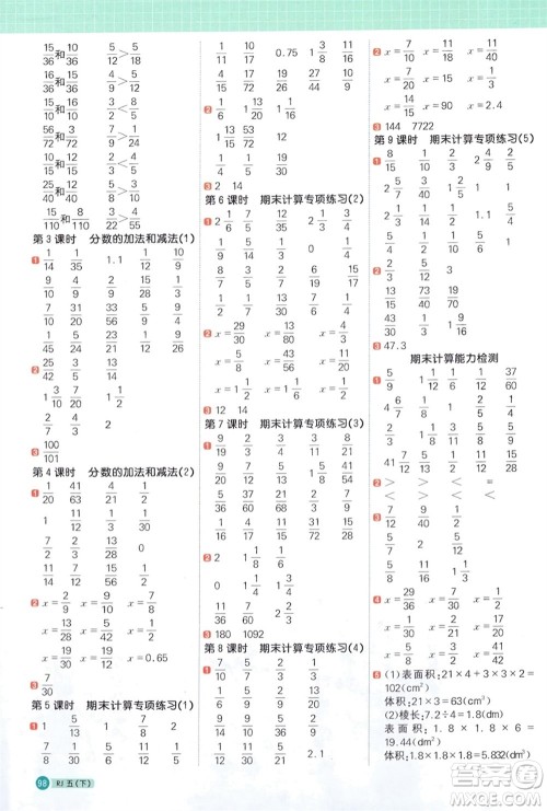 江西教育出版社2024年春阳光同学计算小达人五年级数学下册人教版福建专版参考答案 江西教育出版社2024年春阳光同学计算小达人五年级数学下册人教版福建专版参考答案