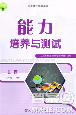 人民教育出版社2024年春能力培养与测试八年级地理下册人教版答案 人民教育出版社2024年春能力培养与测试八年级地理下册人教版答案