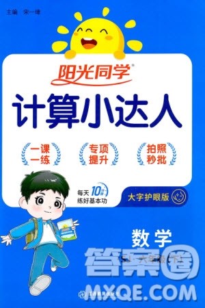 江西教育出版社2024年春阳光同学计算小达人六年级数学下册苏教版参考答案