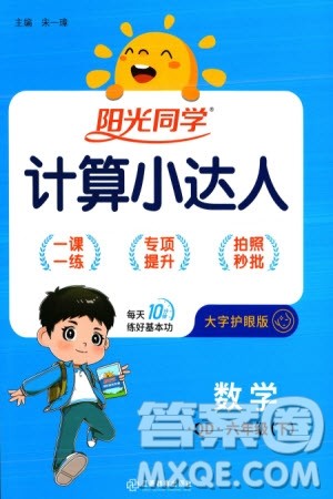 江西教育出版社2024年春阳光同学计算小达人六年级数学下册青岛版参考答案 江西教育出版社2024年春阳光同学计算小达人六年级数学下册青岛版参考答案