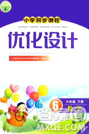 人民教育出版社2024年春小学同步测控优化设计六年级数学下册人教版福建专版答案