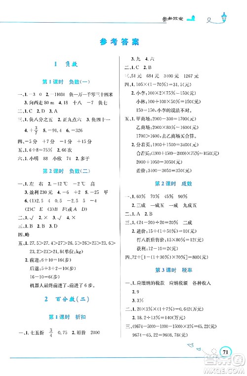 人民教育出版社2024年春小学同步测控优化设计六年级数学下册人教版福建专版答案