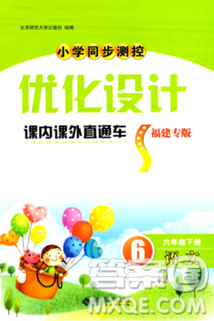 北京师范大学出版社2024年春小学同步测控优化设计课内课外直通车六年级语文下册福建专版答案