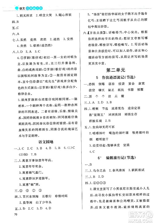 北京师范大学出版社2024年春小学同步测控优化设计课内课外直通车六年级语文下册福建专版答案