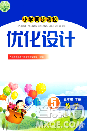 人民教育出版社2024年春小学同步测控优化设计五年级数学下册人教版福建专版答案