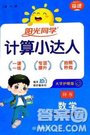 江西教育出版社2024年春阳光同学计算小达人六年级数学下册人教版福建专版参考答案 江西教育出版社2024年春阳光同学计算小达人六年级数学下册人教版福建专版参考答案