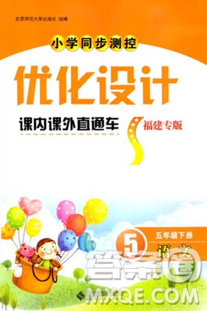 北京师范大学出版社2024年春小学同步测控优化设计课内课外直通车五年级语文下册福建专版答案