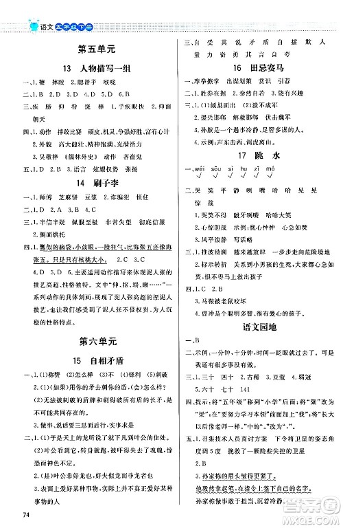 北京师范大学出版社2024年春小学同步测控优化设计课内课外直通车五年级语文下册福建专版答案