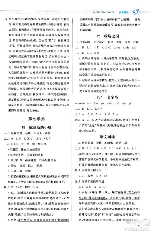 北京师范大学出版社2024年春小学同步测控优化设计课内课外直通车五年级语文下册福建专版答案