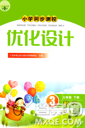 人民教育出版社2024年春小学同步测控优化设计三年级数学下册人教版福建专版答案