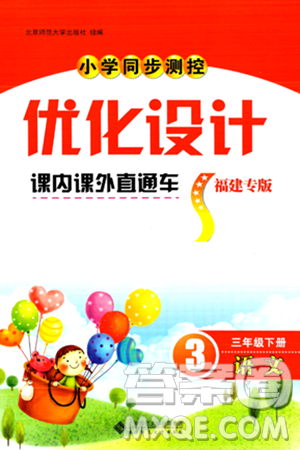 北京师范大学出版社2024年春小学同步测控优化设计课内课外直通车三年级语文下册福建专版答案