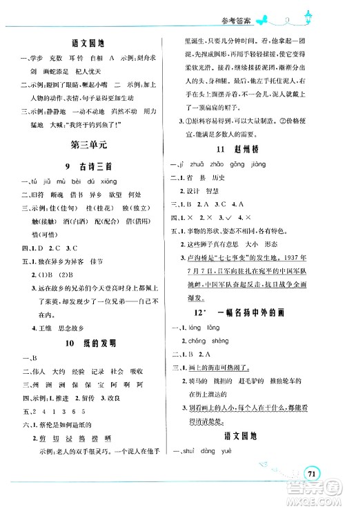 北京师范大学出版社2024年春小学同步测控优化设计课内课外直通车三年级语文下册福建专版答案