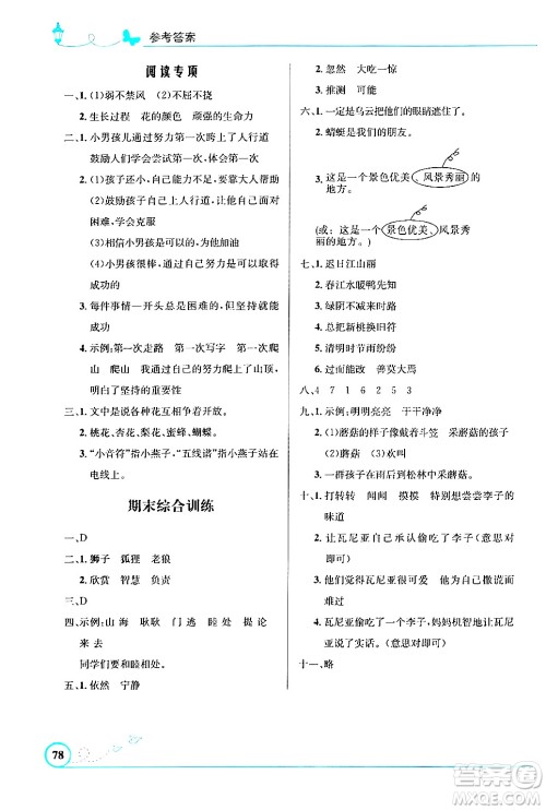 北京师范大学出版社2024年春小学同步测控优化设计课内课外直通车三年级语文下册福建专版答案 北京师范大学出版社2024年春小学同步测控优化设计课内课外直通车三年级语文下册福建专版答案