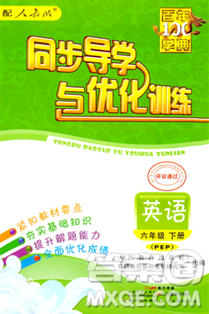 人民教育出版社2024年春同步导学与优化训练六年级英语下册人教版答案 人民教育出版社2024年春同步导学与优化训练六年级英语下册人教版答案
