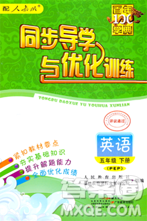 人民教育出版社2024年春同步导学与优化训练五年级英语下册人教版答案