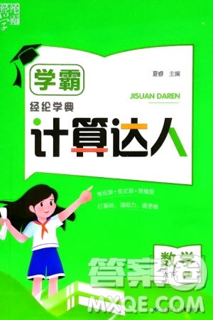甘肃少年儿童出版社2024年春经纶学典学霸计算达人六年级数学下册人教版参考答案 甘肃少年儿童出版社2024年春经纶学典学霸计算达人六年级数学下册人教版参考答案