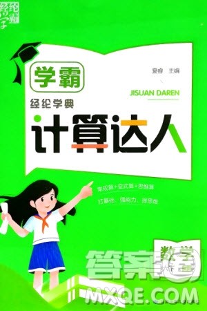 甘肃少年儿童出版社2024年春经纶学典学霸计算达人六年级数学下册苏教版参考答案