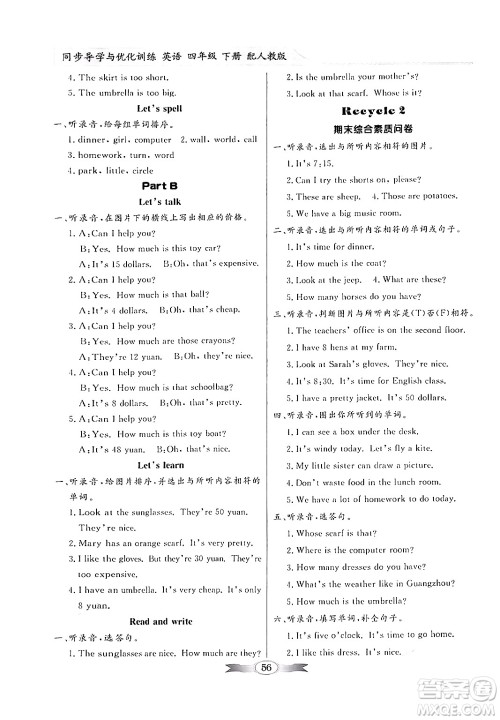人民教育出版社2024年春同步导学与优化训练四年级英语下册人教版答案 人民教育出版社2024年春同步导学与优化训练四年级英语下册人教版答案