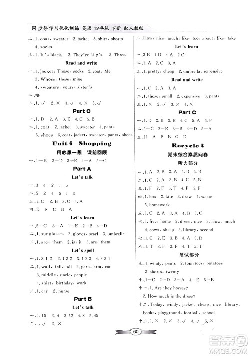 人民教育出版社2024年春同步导学与优化训练四年级英语下册人教版答案 人民教育出版社2024年春同步导学与优化训练四年级英语下册人教版答案