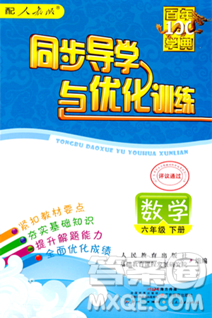 人民教育出版社2024年春同步导学与优化训练六年级数学下册人教版答案