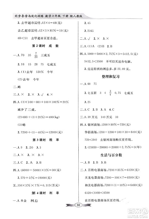 人民教育出版社2024年春同步导学与优化训练六年级数学下册人教版答案