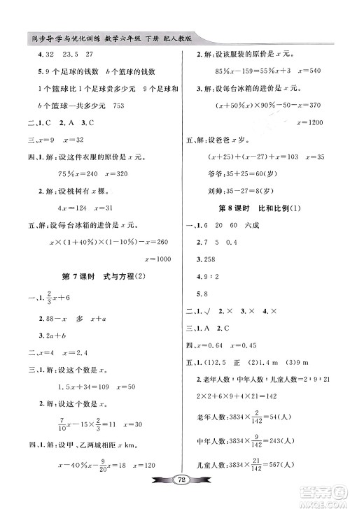 人民教育出版社2024年春同步导学与优化训练六年级数学下册人教版答案