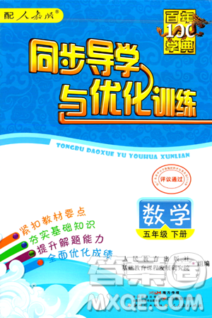 人民教育出版社2024年春同步导学与优化训练五年级数学下册人教版答案