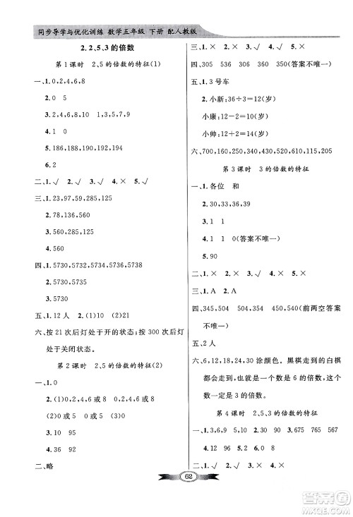 人民教育出版社2024年春同步导学与优化训练五年级数学下册人教版答案 人民教育出版社2024年春同步导学与优化训练五年级数学下册人教版答案