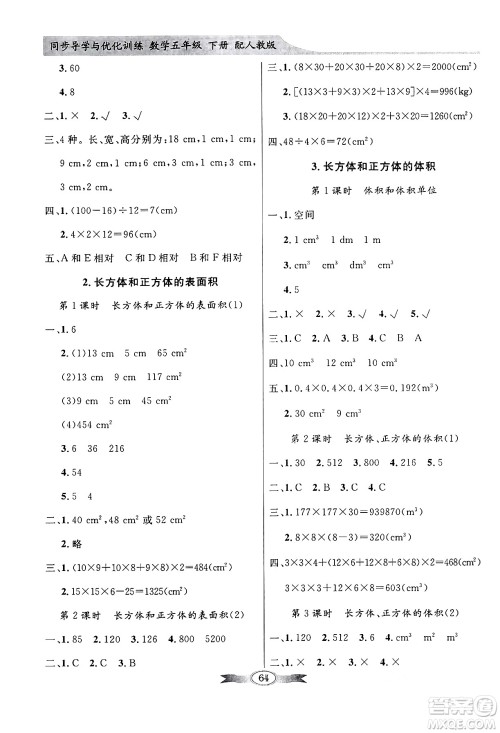 人民教育出版社2024年春同步导学与优化训练五年级数学下册人教版答案 人民教育出版社2024年春同步导学与优化训练五年级数学下册人教版答案
