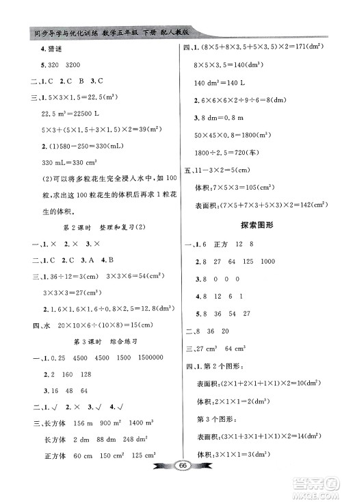 人民教育出版社2024年春同步导学与优化训练五年级数学下册人教版答案