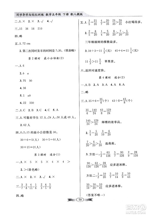 人民教育出版社2024年春同步导学与优化训练五年级数学下册人教版答案